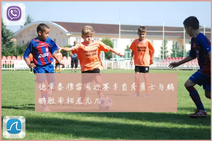 德章泰穆雷或迎赛季首秀勇士与鹈鹕胜率相差无几