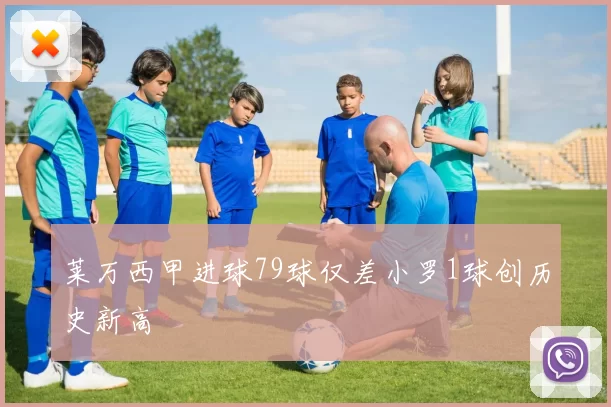 莱万西甲进球79球仅差小罗1球创历史新高