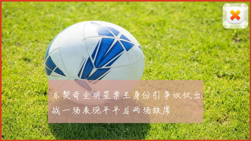 东契奇全明星票王身份引争议仅出战一场表现平平后两场缺席