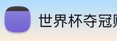世界杯夺冠赔率 Logo